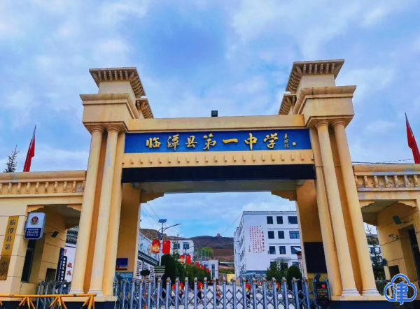 临泽县第一中学