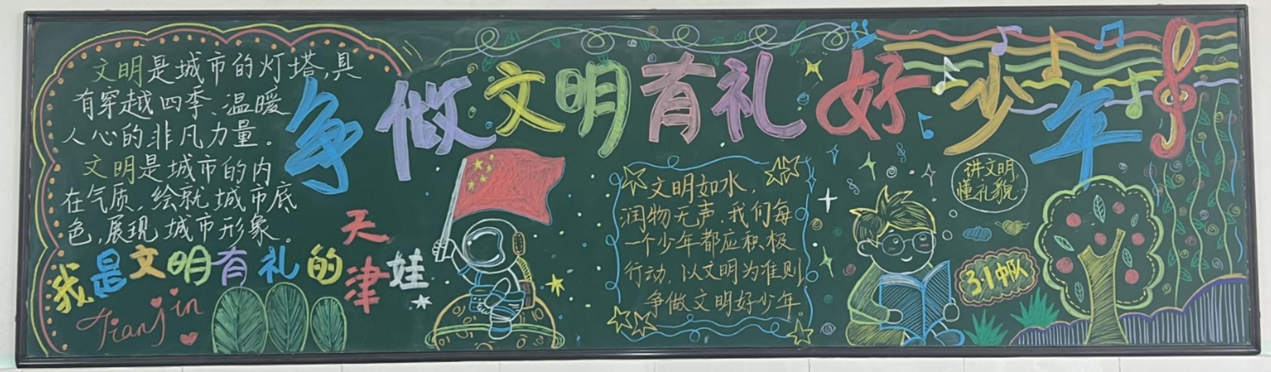 津南区"争做文明有礼好少年""争做文明有礼天津娃"主题板报展示