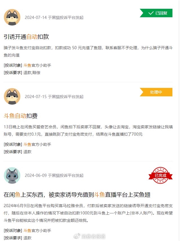 购买商品变充值鱼翅 斗鱼回应网络诈骗